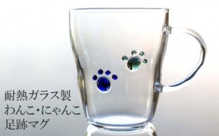 耐熱ガラス製 わんこ・にゃんこ足跡マグ 300ml（1個）[ZB459]