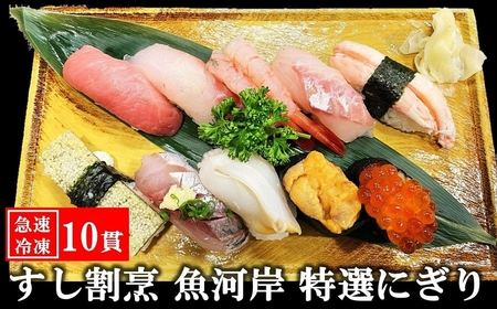 【冷凍にぎり寿司】すし割烹 魚河岸 特選にぎり寿司 10貫（1人前） [B624]