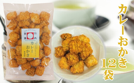 17P53 カレーおかき（145ｇ）×12袋セット 米菓