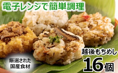 r05-016-010 新潟県産もち米使用「越後もちめし１６個」（七目4個、和牛ごぼう4個、焼豚4個、ちりめん山椒4個）