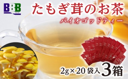 たもぎ茸のお茶 バイオゴッドティー タモギダケ タモギタケ バイオゴット NP1-224