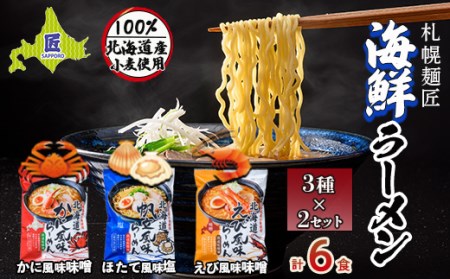札幌麺匠 北海道小麦100%使用北海道海鮮ラーメン 3種×2セット（6食入り） 