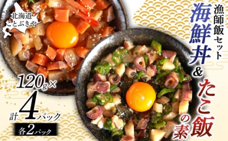 北海道産 ことぶきや漁師飯セット 海鮮丼＆たこ飯の素 4パック(各2パック) NP1-294