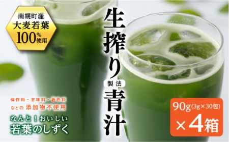 北海道南幌産青汁 なんと！おいしい若葉のしずく 4箱入り NP1-312