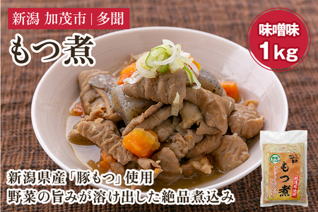 もつ煮 味噌味 1kg（500g×2） 新潟県産豚もつ 煮込 大容量 惣菜 おかず 加茂市 多聞