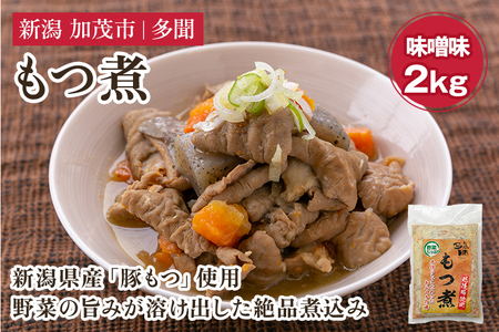 もつ煮 味噌味 2kg（1kg×2） 新潟県産豚もつ 煮込 大容量 惣菜 おかず 加茂市 多聞