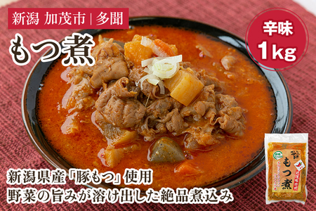 もつ煮 辛味 1kg（500g×2） 新潟県産豚もつ 煮込 大容量 惣菜 おかず 加茂市 多聞