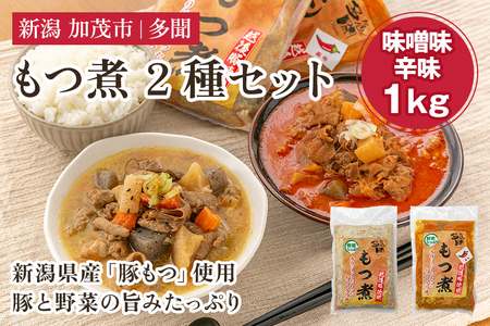もつ煮 2種 1kg（味噌味、辛味 各500g） 新潟県産豚もつ 煮込 大容量 惣菜 おかず 加茂市 多聞