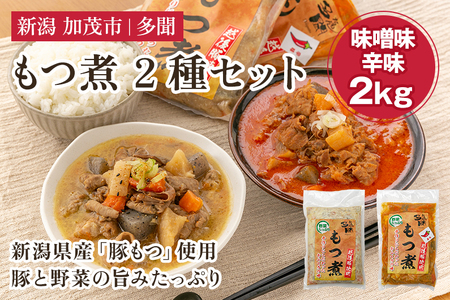 もつ煮 2種 2kg （味噌味、辛味 各1kg） 新潟県産豚もつ 煮込 大容量 惣菜 おかず 加茂市 多聞