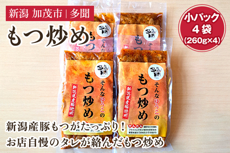 もつ炒め 小パック4袋（260g×4） 新潟県産豚もつ 煮込 小分けで使いやすい 惣菜 おかず 加茂市 多聞