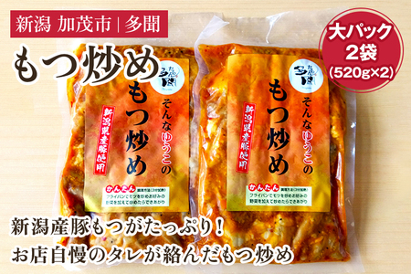 もつ炒め 大パック2袋（520g×2） 新潟県産豚もつ 煮込 大容量 惣菜 おかず 加茂市 多聞