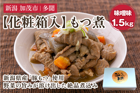 【化粧箱入】もつ煮 味噌味1.5kg（500g×3） 新潟県産豚もつ 煮込 大容量 惣菜 おかず 加茂市 多聞