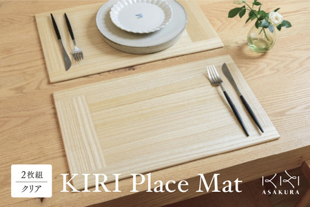 KIRI Place Mat（2枚組）【クリア】 《1枚のサイズ：450×280×6（mm）》ランチョンマット プレースマット テーブルコーディネート 敷物 木製 無垢材桐 天然木 お手入れ簡単 新生活 加茂市 朝倉家具