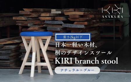 KIRI branch stool CL×BL【ナチュラル×ブルー】桐でできた軽量な木製スツール 椅子 イスいす インテリア 家具 新生活 加茂市 朝倉家具《サイズ：直径370×440（mm）重量：約1.9kg》