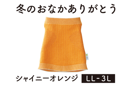 保温性抜群の日本製ニット腹巻「冬のおなかありがとう（LL～3L）」【シャイニーオレンジ】腹まき はらまき 冷え性 保温 通気性 あったかい 山忠