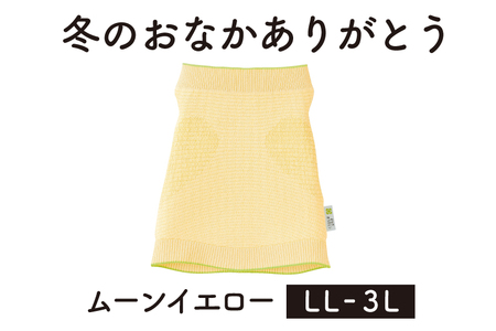 保温性抜群の日本製ニット腹巻「冬のおなかありがとう（LL～3L）」【ムーンイエロー】腹まき はらまき 冷え性 保温 通気性 あったかい 山忠