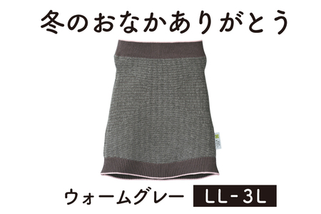 保温性抜群の日本製ニット腹巻「冬のおなかありがとう（LL～3L）」【ウォームグレー】腹まき はらまき 冷え性 保温 通気性 あったかい 山忠