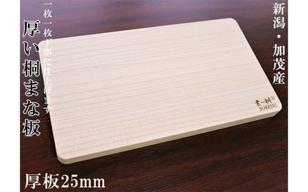 桐まな板 （厚板タイプ）桐の無垢材を使用した木製まな板《サイズ：長さ420×奥行235×板厚25・重量：約700g》キッチン調理器具 伝統技術 新生活 新生活 加茂市 ワンアジア