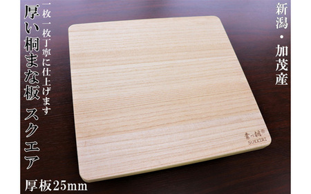 桐まな板 （スクエア 厚板タイプ）桐の無垢材を使用した木製まな板 《サイズ：長さ350×奥行325×板厚25・重量：約850g 》キッチン調理器具 伝統技術 新生活 新生活 加茂市 ワンアジア