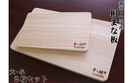 桐まな板 （大・小セット）桐の無垢材を使用した木製まな板 キッチン調理器具 伝統技術 新生活 新生活 加茂市 ワンアジア