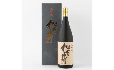 松乃井 大吟醸酒　1800ml（一升瓶）