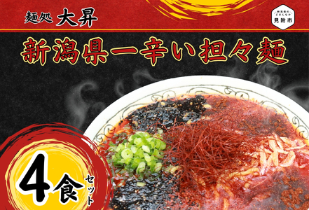 新潟県一辛い担々麺4食セット