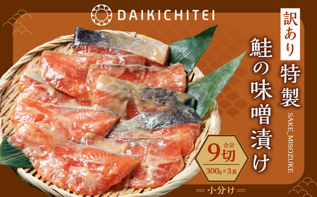 【訳あり】特製 鮭の味噌漬け  小分け 3切×3袋 A4122 