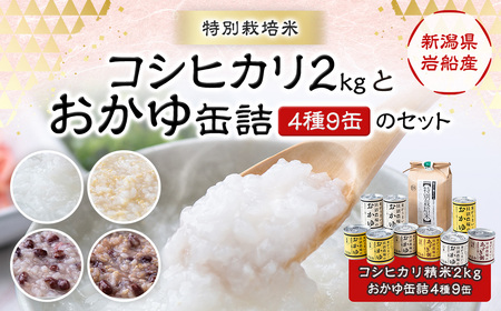 B4108 【令和5年産米】新潟県岩船産 特別栽培米 コシヒカリ 2kgと【米がうまい！】おかゆ缶詰（4種 9缶）のセット