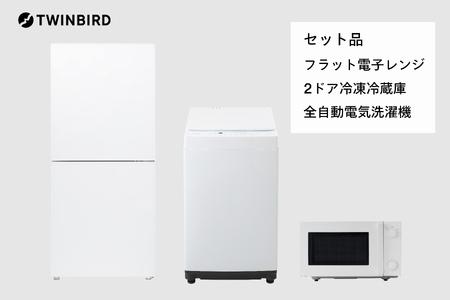 【新生活家電3点セットFN】2ドア冷凍冷蔵庫/全自動電気洗濯機5.5kg/フラット電子レンジ(HR-G912W/WM-ED55W/DR-E268W)