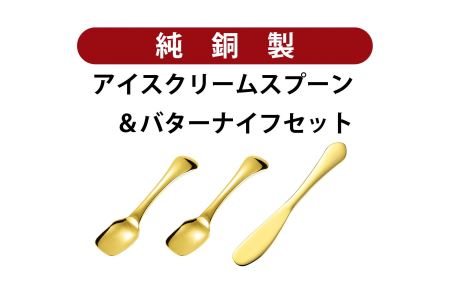 銅アイス【Gセット】SURUN 銅バターナイフ ゴールド×1、melt 銅アイスクリームスプーン(スクエア/ゴールド) ×2セット