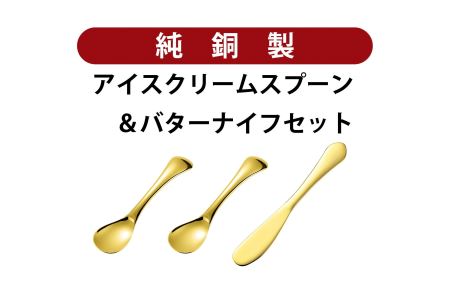 銅アイス【Hセット】SURUN 銅バターナイフ ゴールド×1、melt 銅アイスクリームスプーン(ラウンド/ゴールド) ×2セット