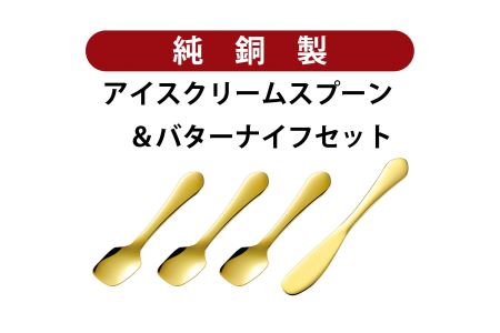 銅アイス【Cセット】SURUN 銅バターナイフ ゴールド×1、SURUN 銅アイスクリームスプーン ゴールド×3セット