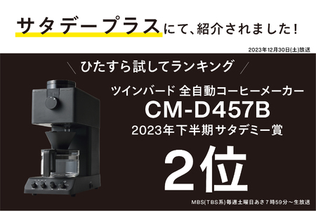 全自動コーヒーメーカー 3カップ(CM-D457B)