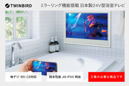 【別途設置工事必要】24V型浴室テレビ(VB-BB241W)