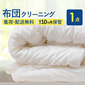 布団丸洗いクリーニング（１点パック）最長10ヶ月の保管サービス付き 布団の丸洗いで快適な睡眠を　