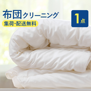 布団丸洗いクリーニング（１点パック）保管なし 布団の丸洗いで快適な睡眠を 
