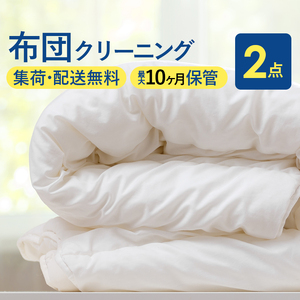 布団丸洗いクリーニング（2点パック）最長10ヶ月の保管サービス付き 布団の丸洗いで快適な睡眠を 　