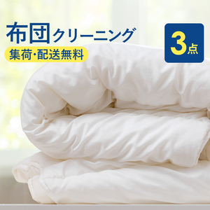 布団丸洗いクリーニング（３点パック）保管なし 布団の丸洗いで快適な睡眠を 