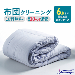 布団丸洗いクリーニング（6点パック）最長10ヶ月の保管サービス付き 布団の丸洗いで快適な睡眠を 