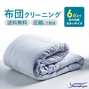 布団丸洗いクリーニング（6点パック）圧縮コース 布団の丸洗いで快適な睡眠を　
