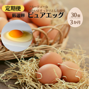 【定期便】やさしい甘みあふれる卵『ピュア・エッグ』30個×３か月お届け コクがあるのにフルーティーな甘さ