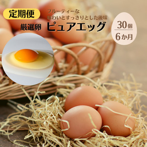 【定期便】やさしい甘みあふれる卵『ピュア・エッグ』30個×６か月お届け コクがあるのにフルーティーな甘さ
