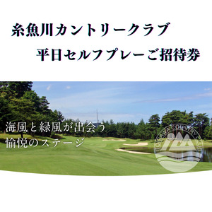 糸魚川カントリークラブ 平日セルフプレーご招待券（１名様分）ゴルフ 新潟県 ゴルフ場