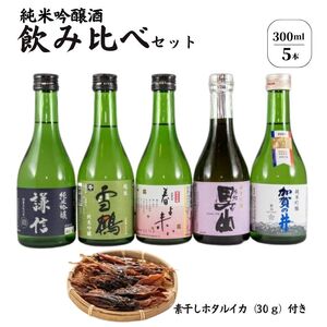 糸魚川地酒純米吟醸 5蔵 飲み比べセット 300ml x 5本 素干しホタルイカ付き 日本酒  糸魚川