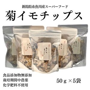 菊イモチップス 50ｇ×5袋 新潟県糸魚川産能生谷産スーパーフード