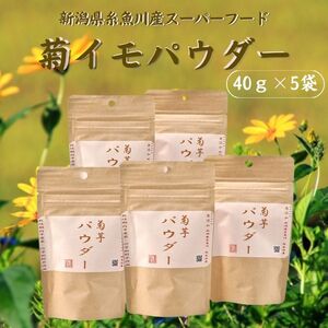 菊芋パウダー40ｇ×5袋セット キクイモ 新潟県糸魚川産能生谷産 スーパーフード