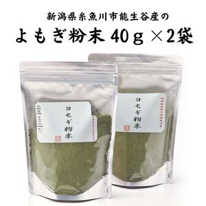 よもぎ粉末40g×2袋セット 新潟県糸魚川産能生谷産