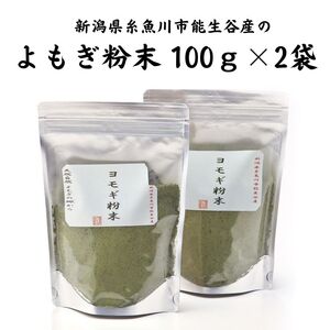 よもぎ粉末100g×2袋セット 新潟県糸魚川産能生谷産
