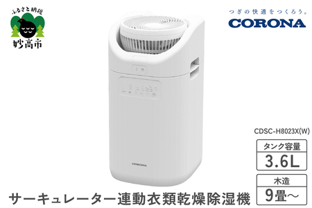 【CORONA】サーキュレーター連動衣類乾燥除湿機（CDSC TYPE）CDSC-H8023X(W)※沖縄県・離島配送不可