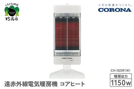 【CORONA】遠赤外線電気暖房機 コアヒート 1150W ホワイト CH-1223R（W）※沖縄県・離島配送不可